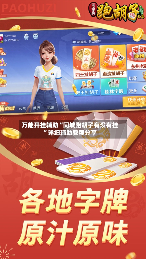 万能开挂辅助“同城跑胡子有没有挂	”详细辅助教程分享-第2张图片