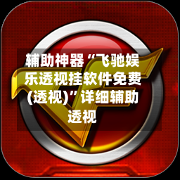 辅助神器“飞驰娱乐透视挂软件免费(透视)”详细辅助透视-第3张图片