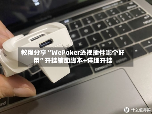 教程分享“WePoker透视插件哪个好用”开挂辅助脚本+详细开挂-第2张图片