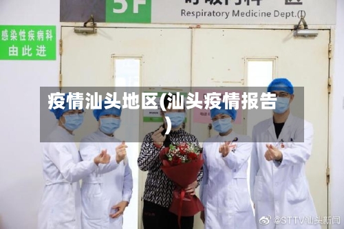 疫情汕头地区(汕头疫情报告)-第1张图片