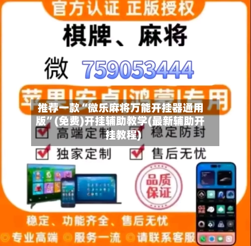 推荐一款“微乐麻将万能开挂器通用版”(免费)开挂辅助教学(最新辅助开挂教程)