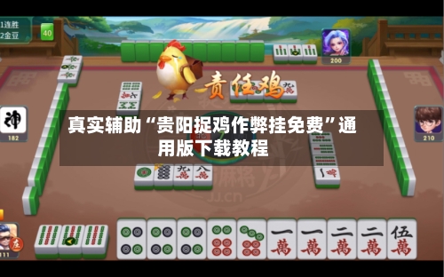 真实辅助“贵阳捉鸡作弊挂免费”通用版下载教程