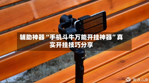 辅助神器“手机斗牛万能开挂神器”真实开挂技巧分享-第3张图片