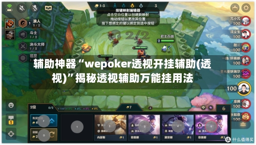 辅助神器“wepoker透视开挂辅助(透视)”揭秘透视辅助万能挂用法