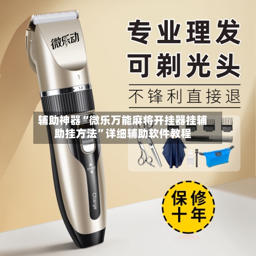 辅助神器“微乐万能麻将开挂器挂辅助挂方法”详细辅助软件教程-第3张图片