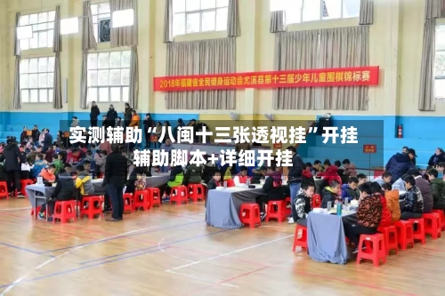 实测辅助“八闽十三张透视挂”开挂辅助脚本+详细开挂