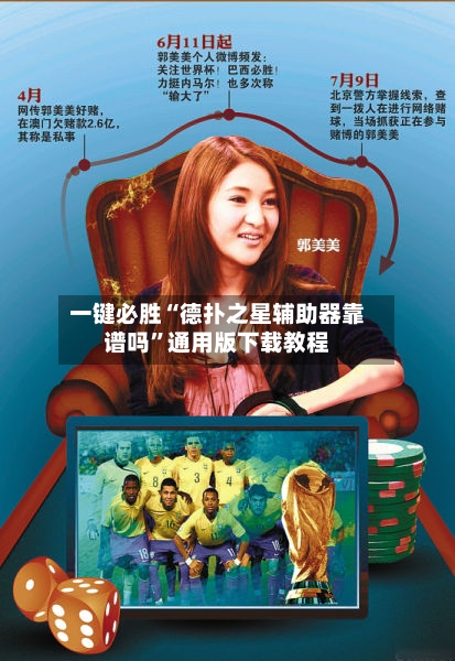 一键必胜“德扑之星辅助器靠谱吗”通用版下载教程-第3张图片