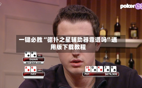 一键必胜“德扑之星辅助器靠谱吗”通用版下载教程-第2张图片