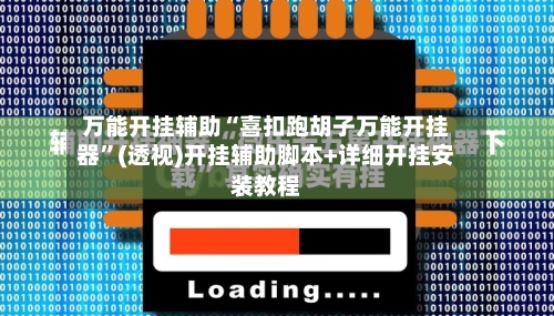 万能开挂辅助“喜扣跑胡子万能开挂器”(透视)开挂辅助脚本+详细开挂安装教程-第2张图片