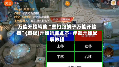 万能开挂辅助“喜扣跑胡子万能开挂器”(透视)开挂辅助脚本+详细开挂安装教程-第3张图片