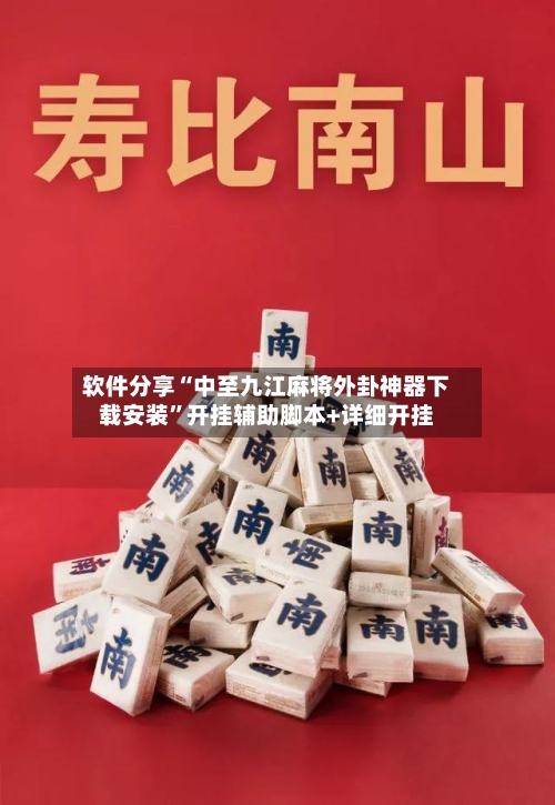软件分享“中至九江麻将外卦神器下载安装”开挂辅助脚本+详细开挂-第3张图片
