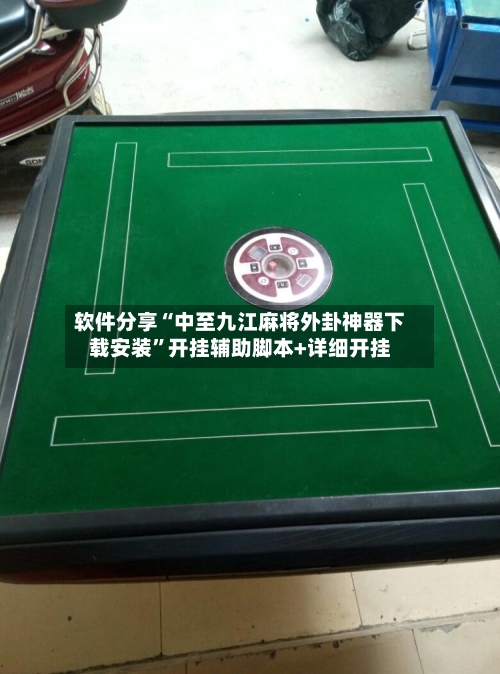 软件分享“中至九江麻将外卦神器下载安装	”开挂辅助脚本+详细开挂-第2张图片
