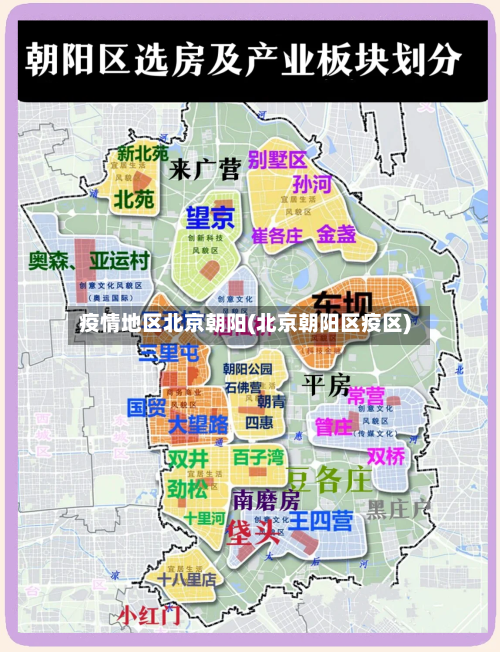 疫情地区北京朝阳(北京朝阳区疫区)-第2张图片