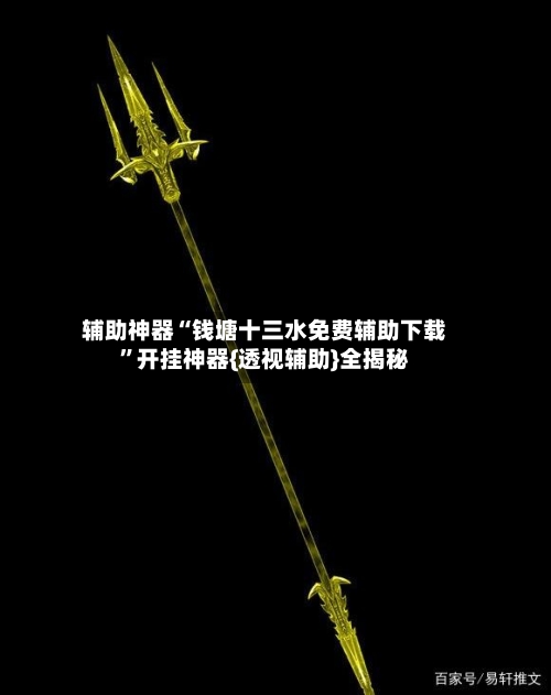 辅助神器“钱塘十三水免费辅助下载	”开挂神器{透视辅助}全揭秘-第2张图片