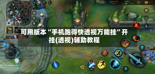 可用版本“手机跑得快透视万能挂”开挂(透视)辅助教程