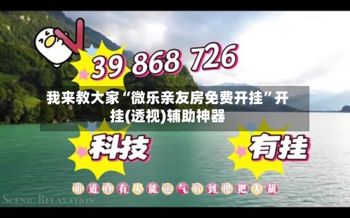 我来教大家“微乐亲友房免费开挂”开挂(透视)辅助神器-第3张图片