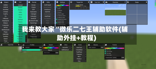 我来教大家“微乐二七王辅助软件(辅助外挂+教程)-第3张图片