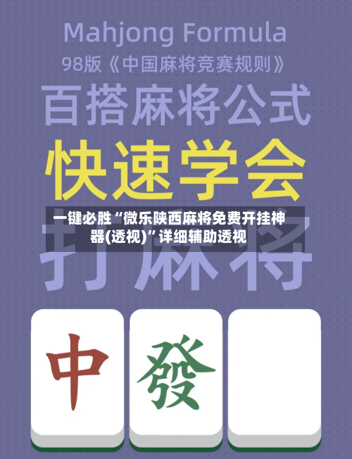 一键必胜“微乐陕西麻将免费开挂神器(透视)	”详细辅助透视-第2张图片