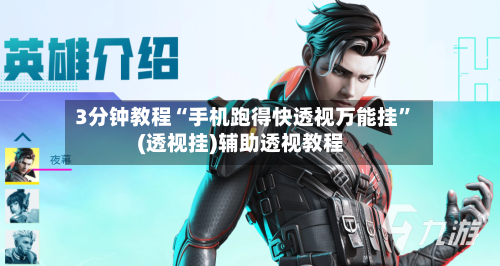 3分钟教程“手机跑得快透视万能挂”(透视挂)辅助透视教程