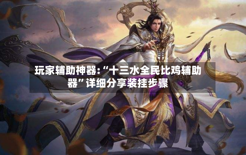 玩家辅助神器:“十三水全民比鸡辅助器”详细分享装挂步骤-第3张图片