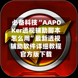 必备科技“AAPOKer透视辅助脚本怎么用”最新透视辅助软件详细教程官方版下载-第2张图片