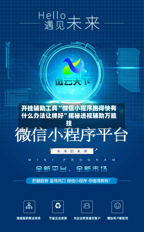 开挂辅助工具“微信小程序跑得快有什么办法让牌好”揭秘透视辅助万能挂-第3张图片