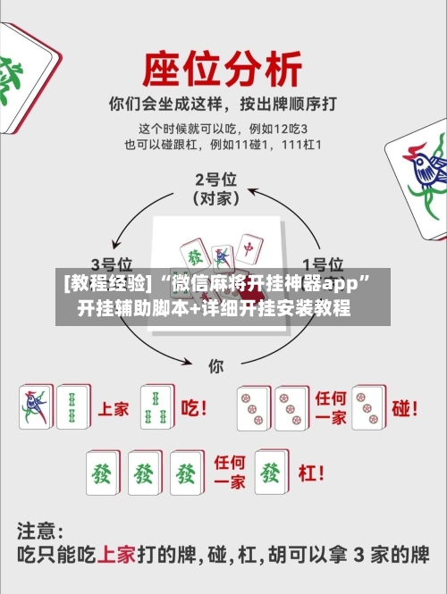 [教程经验] “微信麻将开挂神器app	”开挂辅助脚本+详细开挂安装教程-第2张图片