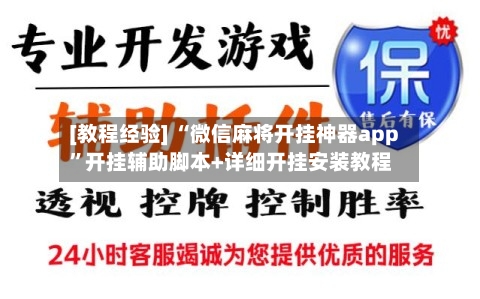 [教程经验] “微信麻将开挂神器app”开挂辅助脚本+详细开挂安装教程-第3张图片