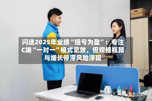 闪送2025年业绩“扭亏为盈	”：专注C端“一对一”模式见效，但规模瓶颈与增长停滞风险浮现-第2张图片