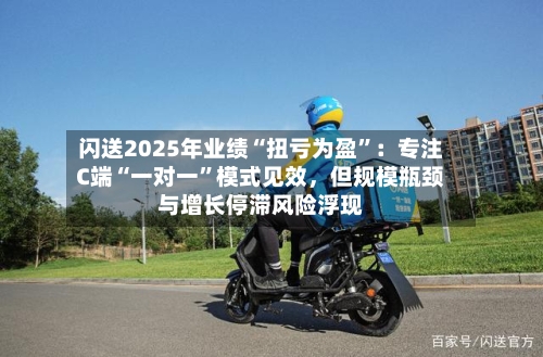 闪送2025年业绩“扭亏为盈”：专注C端“一对一”模式见效，但规模瓶颈与增长停滞风险浮现-第3张图片