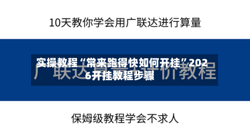 实操教程“常来跑得快如何开挂”2026开挂教程步骤-第3张图片