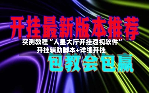 实测教程“人皇大厅开挂透视软件	”开挂辅助脚本+详细开挂-第3张图片
