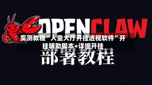 实测教程“人皇大厅开挂透视软件”开挂辅助脚本+详细开挂-第2张图片