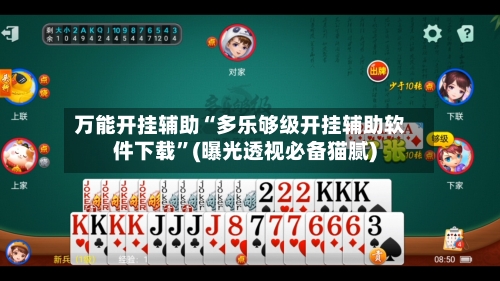 万能开挂辅助“多乐够级开挂辅助软件下载”(曝光透视必备猫腻)-第2张图片