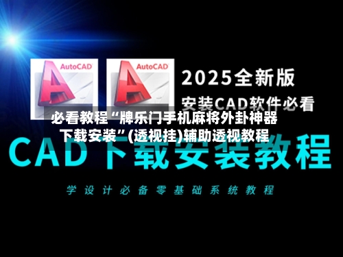 必看教程“牌乐门手机麻将外卦神器下载安装”(透视挂)辅助透视教程