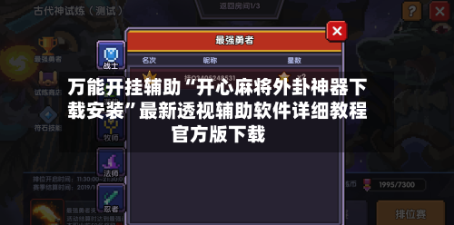 万能开挂辅助“开心麻将外卦神器下载安装	”最新透视辅助软件详细教程官方版下载-第2张图片