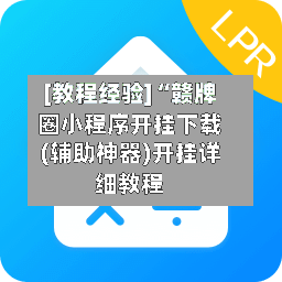 [教程经验]“赣牌圈小程序开挂下载(辅助神器)开挂详细教程
