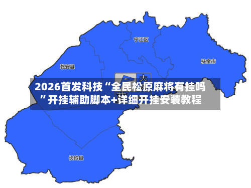 2026首发科技“全民松原麻将有挂吗”开挂辅助脚本+详细开挂安装教程-第2张图片