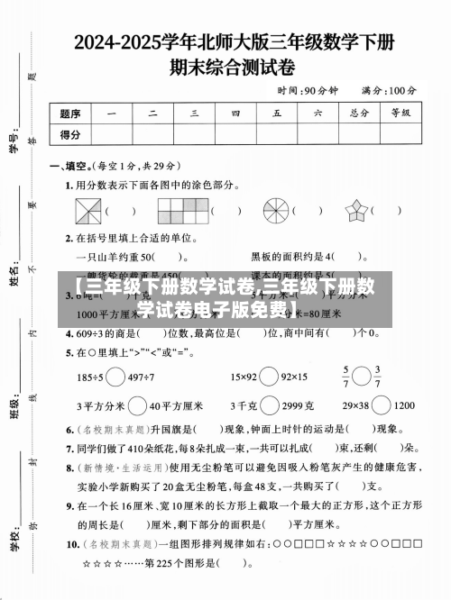 【三年级下册数学试卷,三年级下册数学试卷电子版免费】