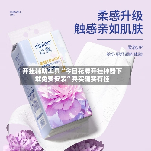 开挂辅助工具“今日花牌开挂神器下载免费安装”其实确实有挂-第3张图片