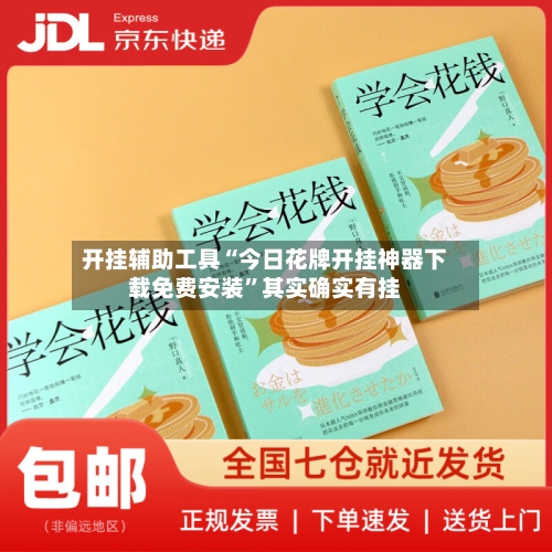 开挂辅助工具“今日花牌开挂神器下载免费安装”其实确实有挂-第2张图片