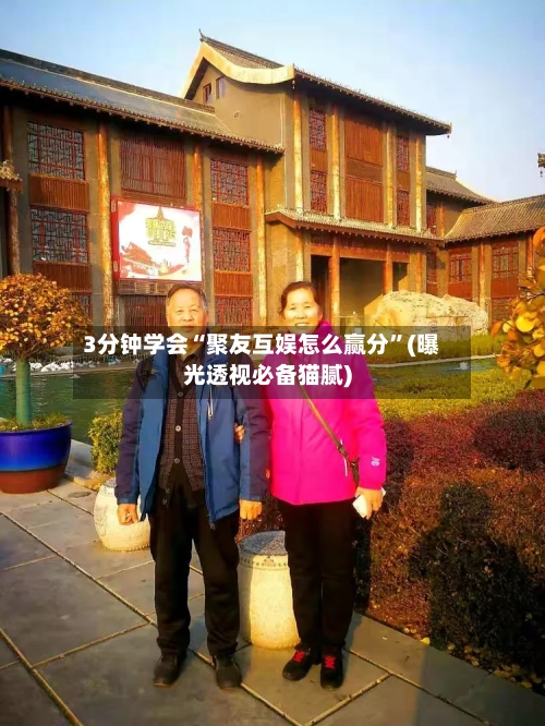 3分钟学会“聚友互娱怎么赢分”(曝光透视必备猫腻)-第3张图片