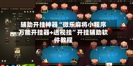 辅助开挂神器“微乐麻将小程序万能开挂器+透视挂”开挂辅助软件教程-第2张图片