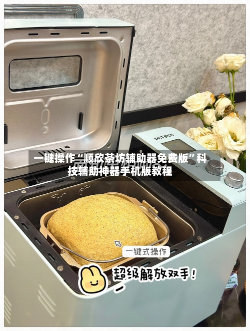 一键操作“顺欣茶坊辅助器免费版”科技辅助神器手机版教程-第2张图片