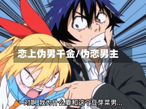 恋上伪男千金/伪恋男主