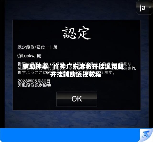 辅助神器“雀神广东麻将开挂通用版”开挂辅助透视教程-第2张图片