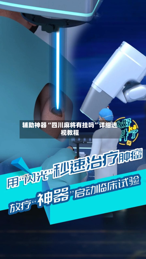 辅助神器“四川麻将有挂吗”详细透视教程-第2张图片