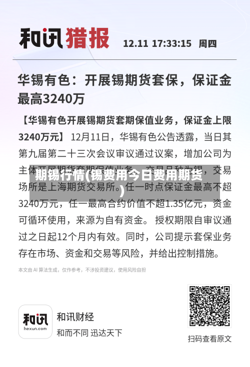 期锡行情(锡费用今日费用期货)