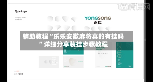 辅助教程“乐乐安徽麻将真的有挂吗”详细分享装挂步骤教程