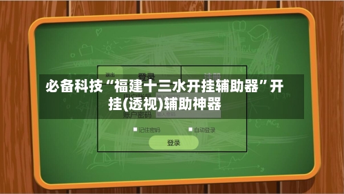 必备科技“福建十三水开挂辅助器	”开挂(透视)辅助神器-第2张图片